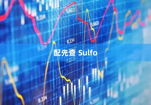 配先查 Sulfo