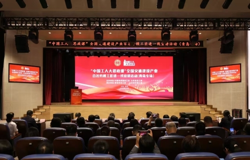 星星配资 “中国工人大思政课”——全国交通建设产业百名劳模工匠进一线宣讲活动在山东成功举办