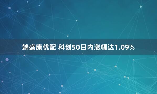 端盛康优配 科创50日内涨幅达1.09%